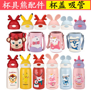 杯具熊儿童保温杯吸管盖原装配件吸嘴杯盖大脸鹿角杯兔飞飞熊游游