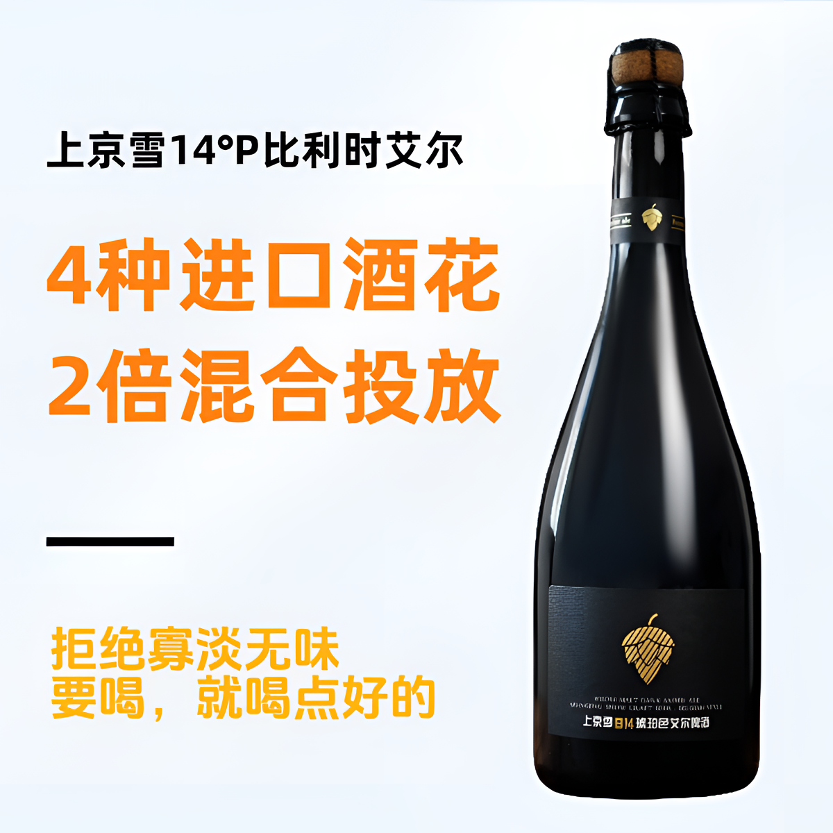 进口啤酒花上京雪比利时风格艾尔啤酒高端精酿啤酒玻璃瓶高度啤酒