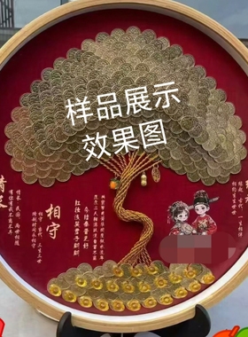 结婚摆件退休硬币相框DIY手工乔迁新居开业礼品生日摆件材料包