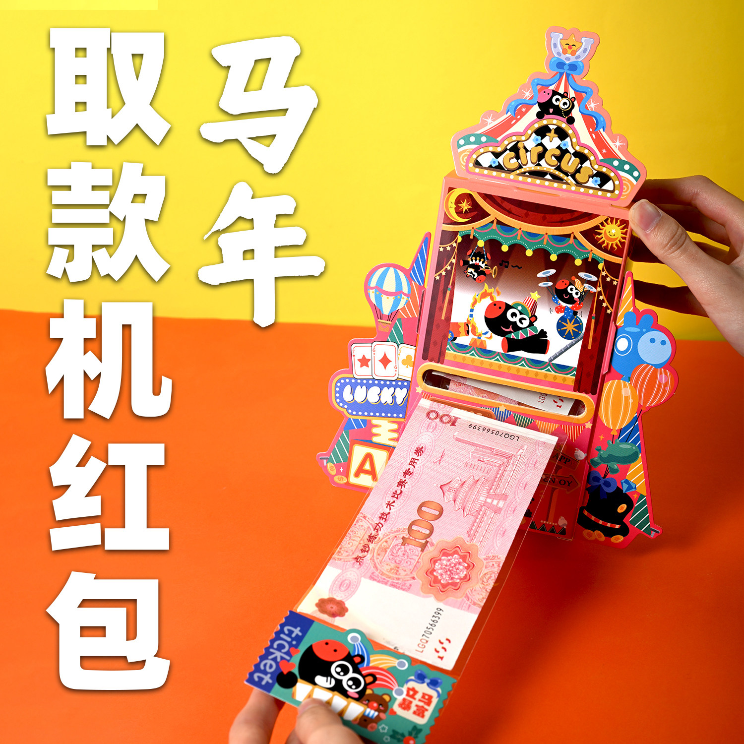 创意暴富黑马红包新年春节马年2026儿童卡通取款机atm红包利是封