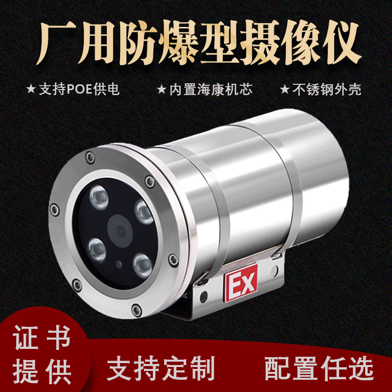 厂用二类防爆摄像头网络400万像素POE高清红外夜视不锈钢海康机芯