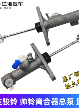 JAC江淮货车康铃 帅铃 骏铃 威铃HFC1061/天皇100P离合器总泵原厂