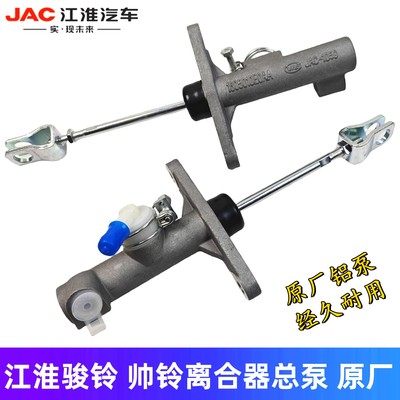 江淮骏铃帅铃威铃离合器总泵原厂