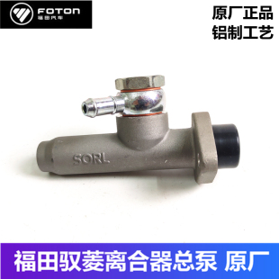 福田时代驭菱汽车轻卡汽油柴油 Q版 C版 V1 VQ1原厂离合器总泵