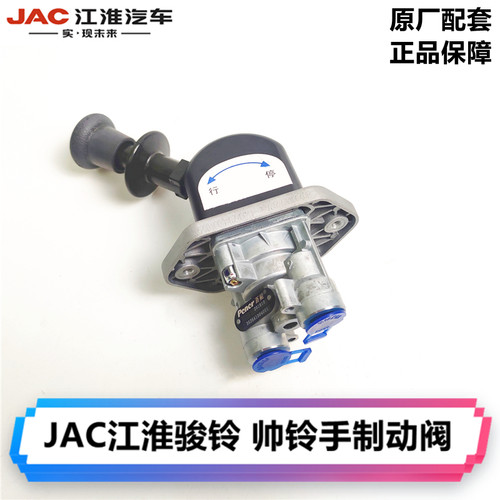 JAC江淮货车原厂配件骏铃康玲帅铃断气刹手柄手刹开关手控制动阀