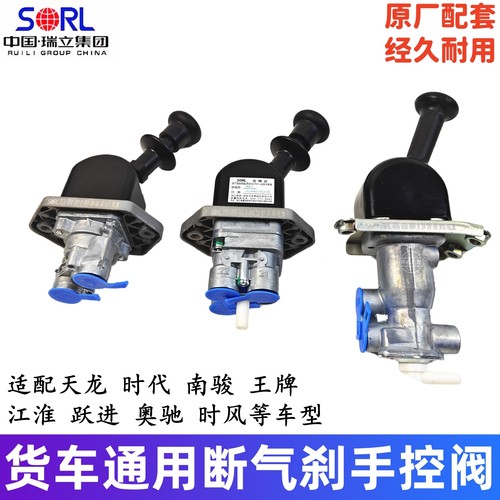 货车手制动阀断气刹开关瑞立原厂