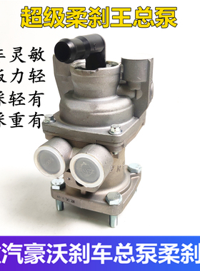 重汽豪沃刹车总泵柔杀王HOWOA7 T7H工程车搅拌车制动总阀刹车王