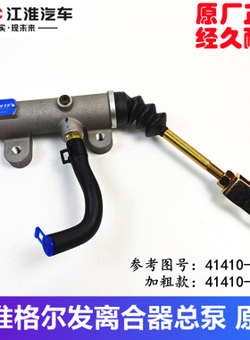 江淮货车原厂配件格尔发亮剑K3 A5 K5离合器总泵主缸41410-Y1010