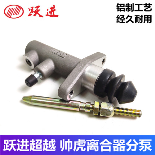 跃进帅虎上骏超越离合器分泵原厂