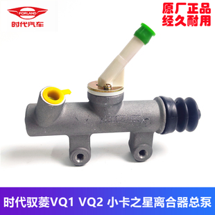 福田汽车原厂配件时代驭菱VQ1 VQ2 小卡之星货车轻卡离合器总泵