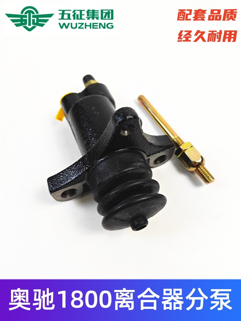 五征汽车配件奥驰1800/2000 宏瑞1700离合器分泵离合分缸原厂配套