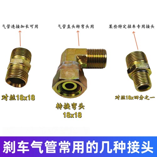货车半挂车刹车气管对丝转换弯头