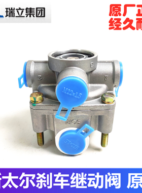 原装瑞立适配斯太尔STR 欧曼 红岩金刚华菱货车工程车刹车继动阀