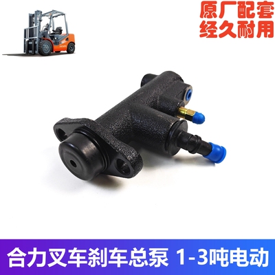 合力杭州电动叉车刹车总泵原厂