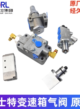 法士特变速箱单H双H阀空滤调压高低速转换气路控制换向阀八九12档