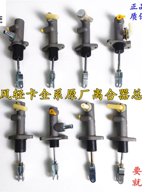 东风多利卡开普特福瑞卡小霸王力拓全系货车原厂全铝离合器总泵