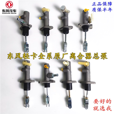 东风多利卡福瑞卡离合器总泵原厂