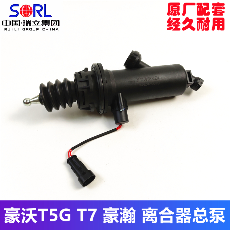 豪沃T5GT7豪瀚离合器总泵原厂