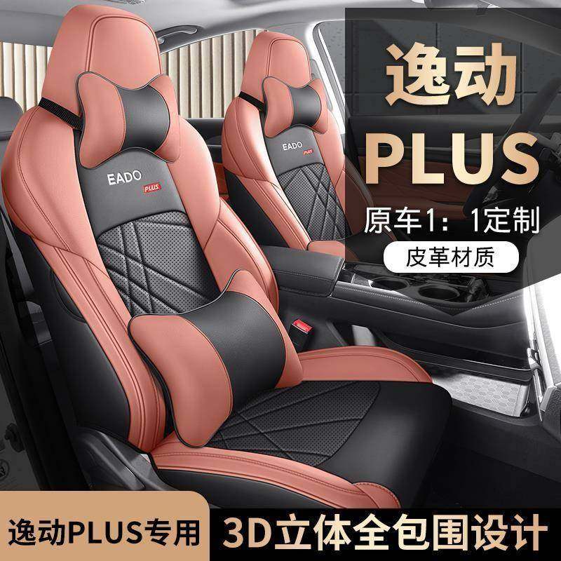 2021 22 23 24 25款长安逸动plus1.4T高能版专用汽车座套全包四季
