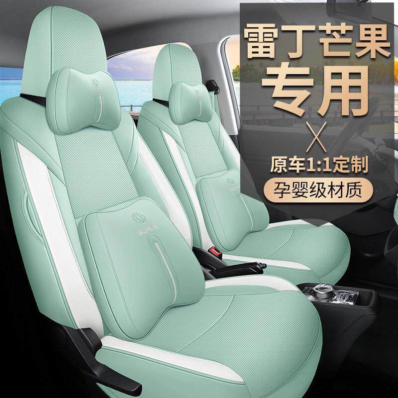 22款雷丁芒果Pro汽车座套电动专用坐垫新能源全包四季通用座椅套