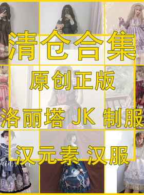 原创正版清仓白菜特价捡漏库存尾货Lolita绝版春夏洛丽塔JK汉元素