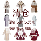 春夏汉服汉元 原创正品 素洛丽塔捡漏清仓白菜价售完为止 绝版 特价