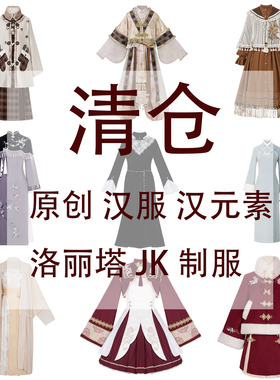 特价绝版原创正品春夏汉服汉元素洛丽塔捡漏清仓白菜价售完为止
