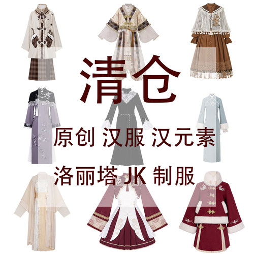 原创清仓白菜捡漏汉服汉元素特价