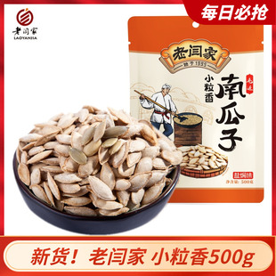 老闫家南瓜子籽小粒香500g克盐焗陕西炒货正宗毛边老物种休闲食用