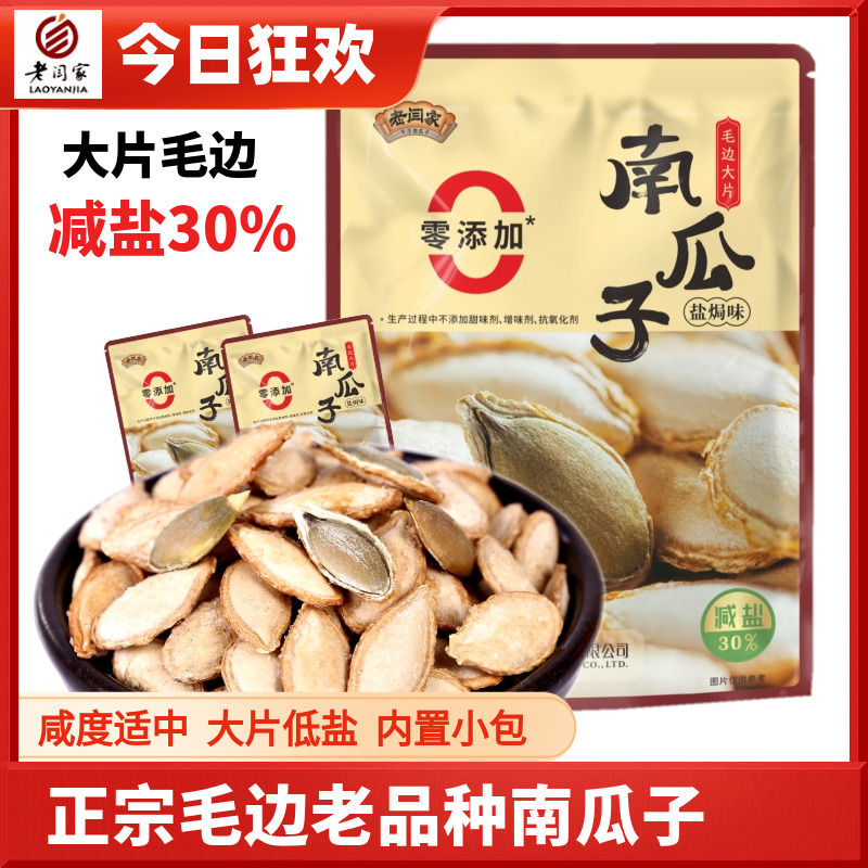 老闫家正宗大片毛边南瓜子盐焗1000g克减盐30%坚果炒货独立小包装
