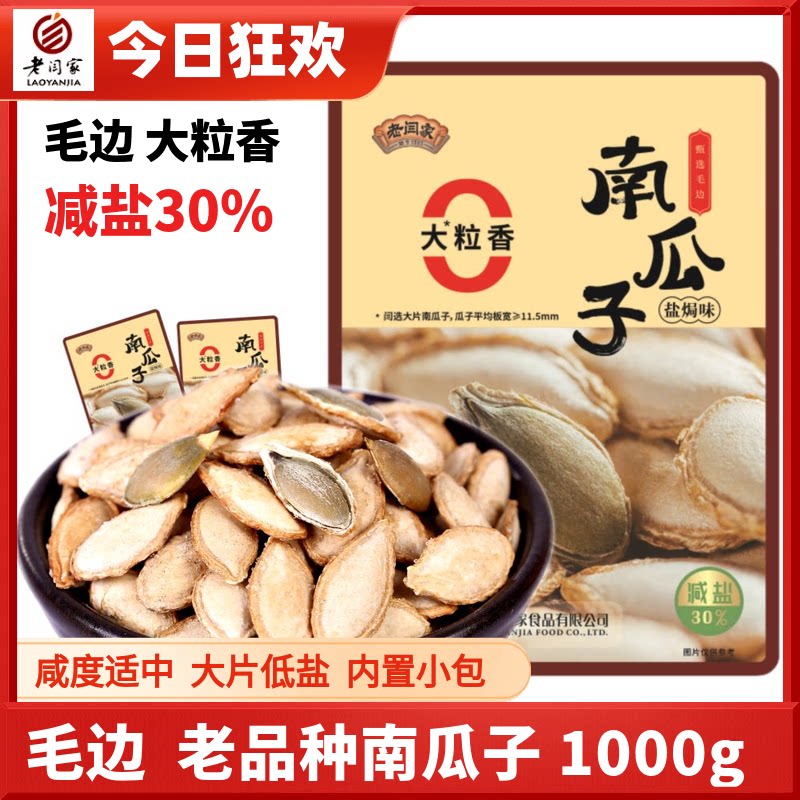 老闫家正宗大片毛边南瓜子盐焗1000g克减盐30%坚果炒货独立小包装