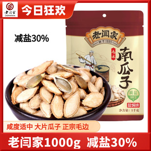 低盐大粒老闫家南瓜子籽轻盐1000g克盐焗陕北正宗毛边老物种炒货