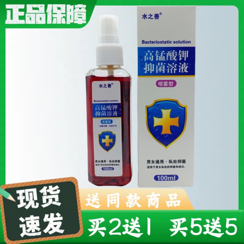 水之善高锰酸钾溶液喷雾型100ml/瓶