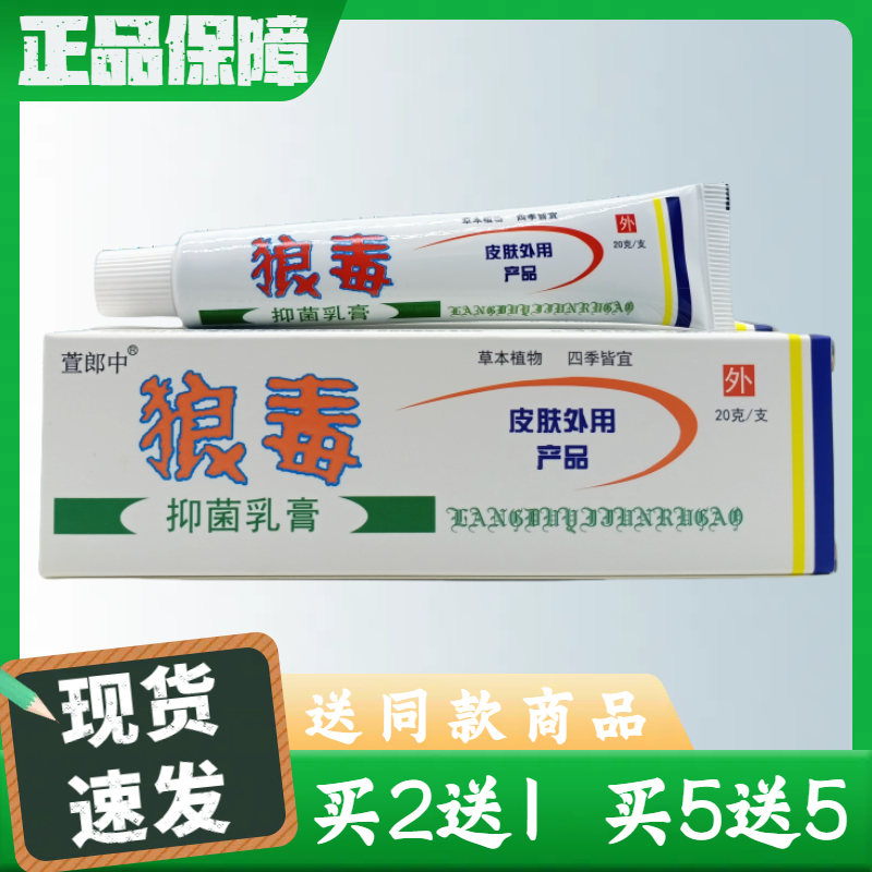 萱郎中狼毒 抑菌乳膏20g/支