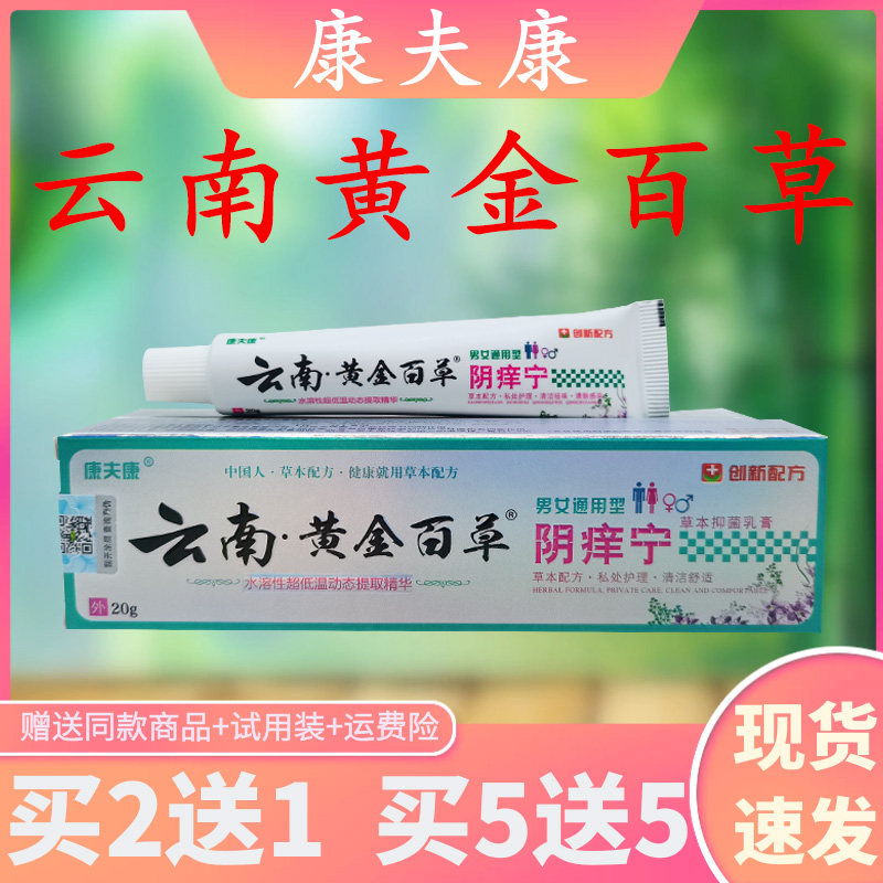康夫康云南黄金百草阴痒宁/支植物萃取精华皮肤外用买2送1买5送5