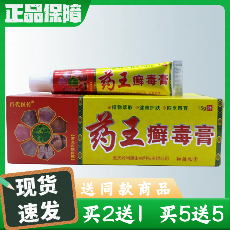 百代医传药王癣毒膏15g/支