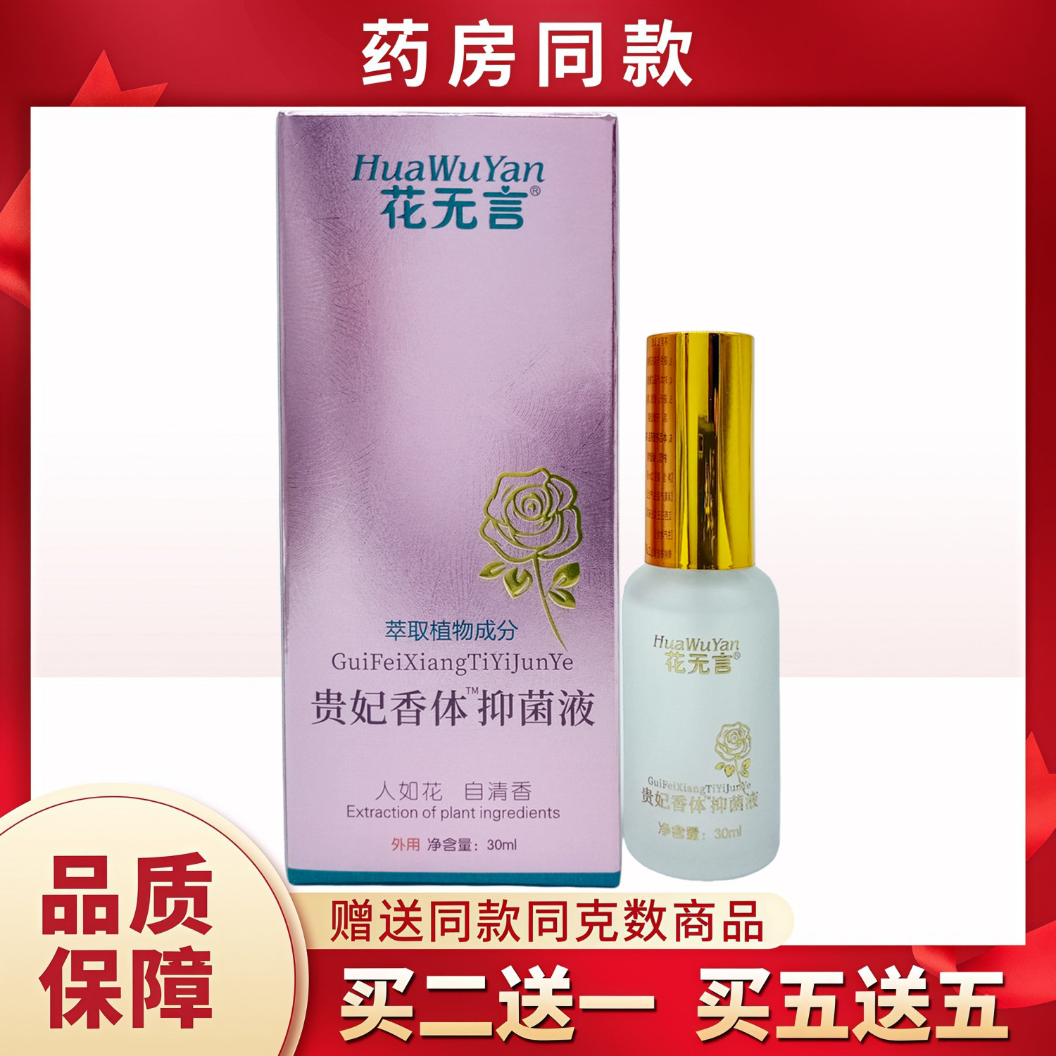 花无言贵妃香体液30ml/盒