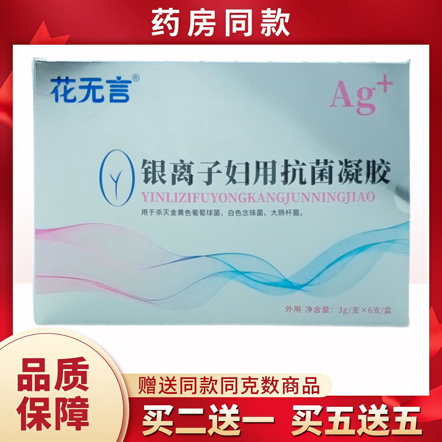 花无言银离子妇用凝胶3gX6支盒/灰盒