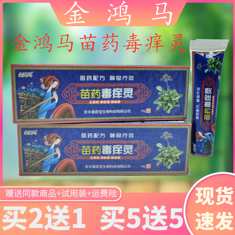 金鸿马苗药毒痒灵/支草本植物萃取精华皮肤外用买2送临期24.12