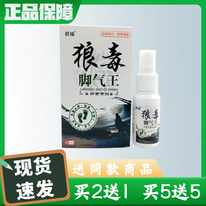 祺臻狼毒腳氣王噴劑30ml/瓶