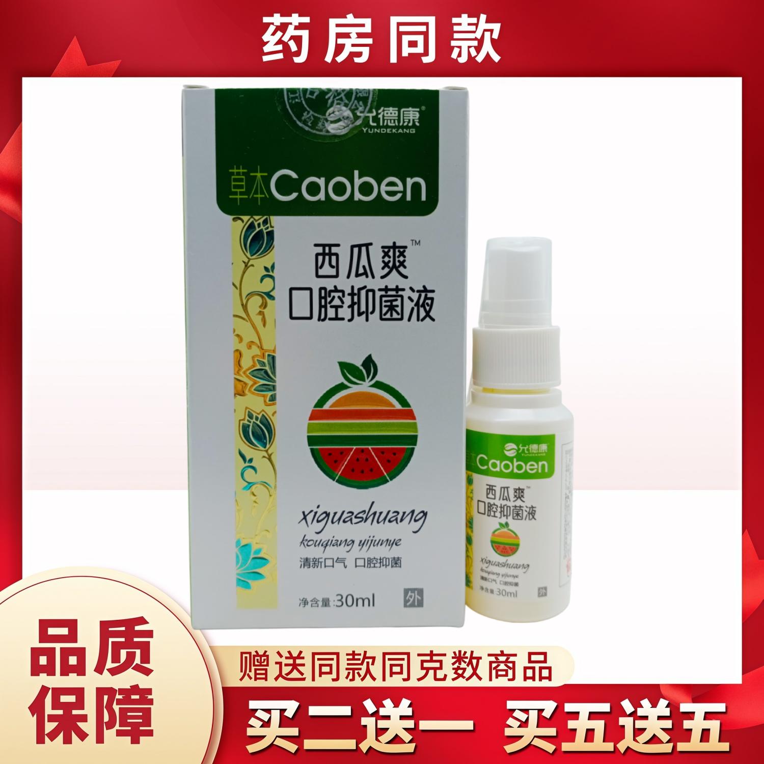 允德康西瓜爽口腔液30ml/盒图片