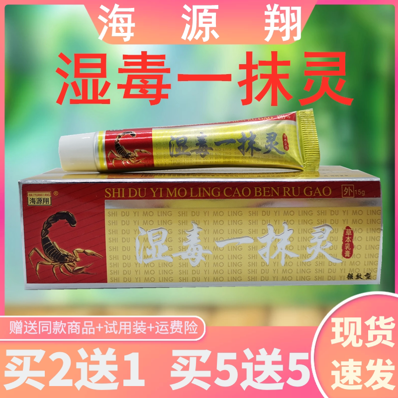 海源翔湿毒一抹灵支草本软膏皮肤外用植物萃取精华正品包邮买2送1