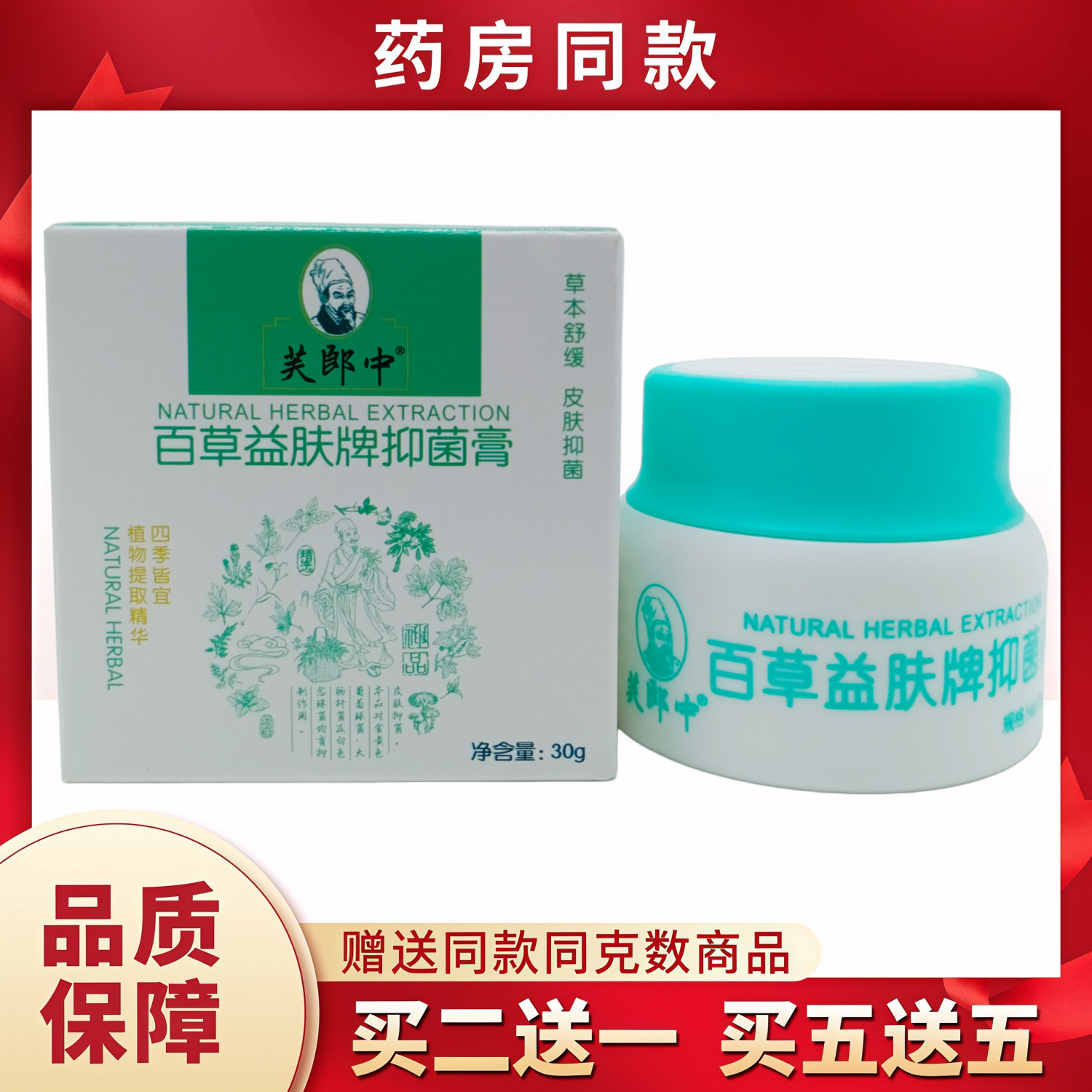 芙郎中百草益肤牌膏30g/瓶