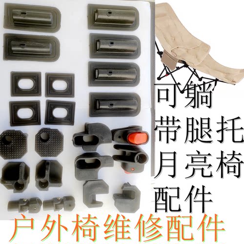 户外折叠椅躺椅三挡可调高背高靠背月亮椅带腿托配件维修配件大全