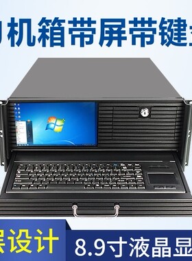 4U工控机箱带9寸屏工业一体机视频监控安防服务器