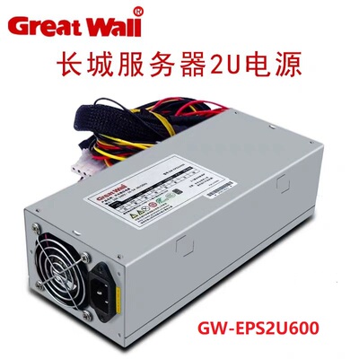 长城GW-EPS2U600W服务器电源GW-EPS2U850W长城冗余电源550W/800W