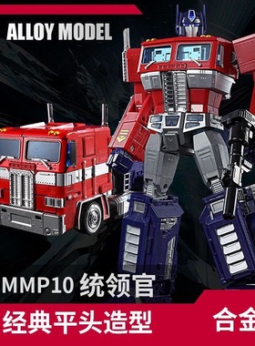 大号MP10变形玩具擎天平头柱汽车机器人金刚模型手办儿童男孩礼物