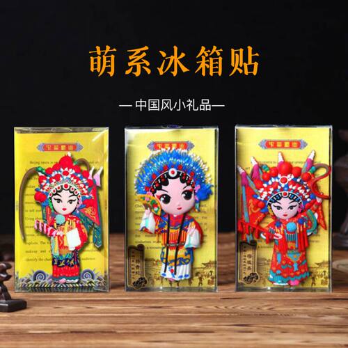 京剧风戏曲家居留学外国人冰箱贴