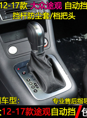 大众途观自动排挡杆手球档把头