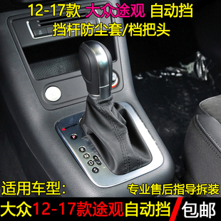 适配大众途观自动排挡杆防尘套换挡套变速杆挂挡把档位手球档把头